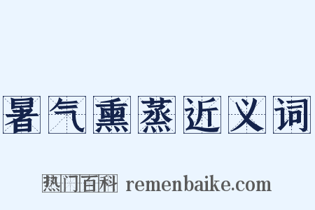 暑气熏蒸近义词是什么意思的图片